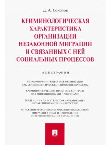Криминологическая характеристика организации незаконной миграции и связанных с ней соц. процессов