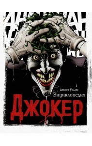 Джокер. Энциклопедия