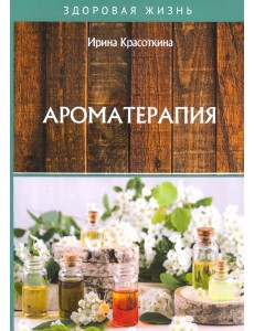 Ароматерапия