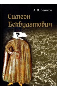 Симеон Бекбулатович: пример адаптации выходцев с Востока в России XVI в.