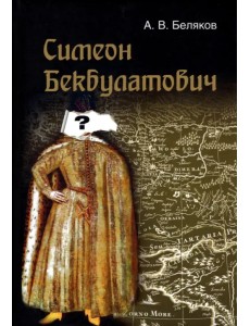 Симеон Бекбулатович: пример адаптации выходцев с Востока в России XVI в. Симеон Бекбулатович: пример адаптации выходцев с Востока в России XVI в.