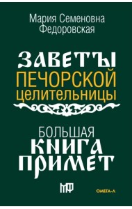 Большая книга примет. По заветам печорской целительницы Марии Семеновны Федоровской