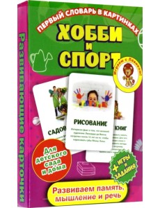 Первый словарь в картин "Хобби и спорт"(карточки)