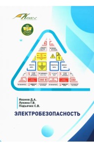 Электробезопасность. Учебник
