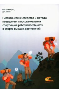 Гипоксические средства и методы повышения и восстановления спортивной работоспособности в спорте