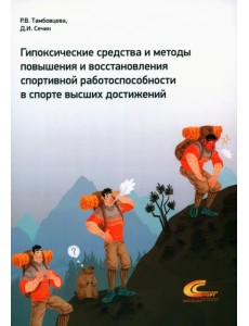 Гипоксические средства и методы повышения и восстановления спортивной работоспособности в спорте Гипоксические средства и методы повышения и восстановления спортивной работоспособности в спорте