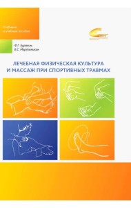 Лечебная физическая культура и массаж при спортивных травмах