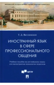 Иностранный язык в сфере профессионального общения. Учебное пособие по английскому языку
