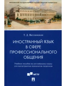 Иностранный язык в сфере профессионального общения. Учебное пособие по английскому языку