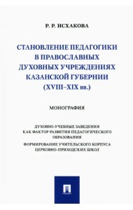 Становление педагогики в православных духовных учреждениях Казанской губернии (XVIII–XIX вв.)