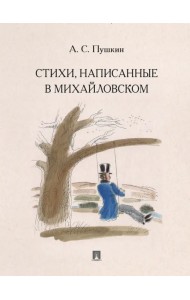 Стихи, написанные в Михайловском