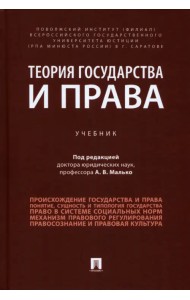 Теория государства и права. Учебник