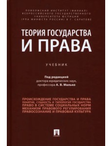 Теория государства и права. Учебник