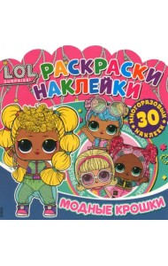 Раскраски-наклейки. L.O.L. Surprise! Модные крошки