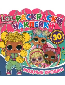 Раскраски-наклейки. L.O.L. Surprise! Модные крошки