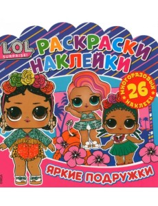 Раскраски-наклейки. L.O.L. Surprise!Яркие подружки