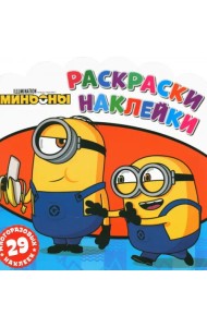Раскраски-наклейки. Миньоны. Друзья навсегда
