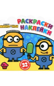 Раскраски-наклейки. Миньоны. С нами веселее!