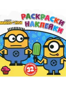 Раскраски-наклейки. Миньоны. С нами веселее! Раскраски-наклейки. Миньоны. С нами веселее!