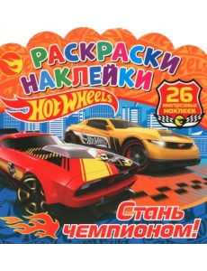 Раскраски-наклейки. Хот Вилс. Стань чемпионом!