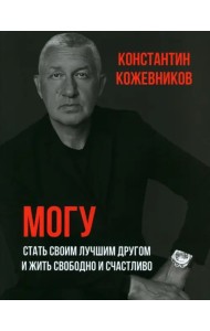 Могу. Стать своим лучшим другом и жить свободно и счастливо