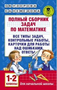 Математика. 1-2 классы. Полный сборник задач. Все типы задач. Карточки для работы над ошибками