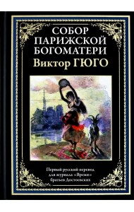 Собор Парижской Богоматери