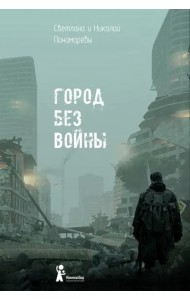 Город без войны