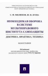 Необходимая оборона в системе мультиправового института самозащиты (доктрина, практика, техника)