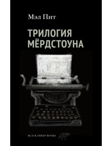 Трилогия Мердстоуна Трилогия Мердстоуна
