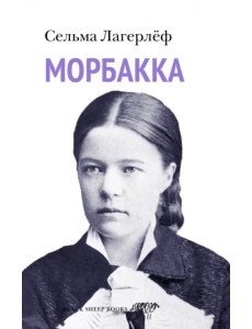 Морбакка