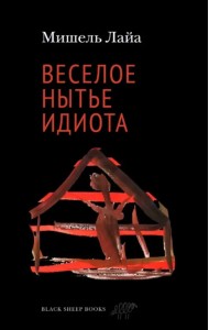 Веселое нытье идиота