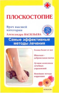 Плоскостопие. Самые эффективные методы лечения