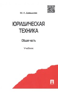 Юридическая техника. Общая часть. Учебник