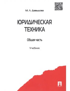 Юридическая техника. Общая часть. Учебник