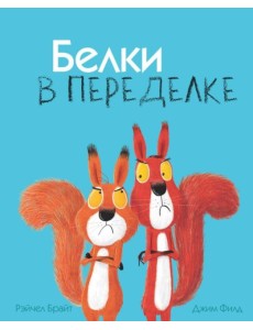 Белки в переделке Белки в переделке