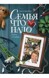 Семья что надо. Книга о Любви