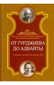 От Гурджиева до Адвайты. Ключевые моменты Четвертого Пути