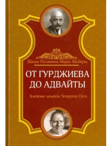 От Гурджиева до Адвайты. Ключевые моменты Четвертого Пути