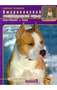 Американский стаффордширский терьер. Содержание и уход