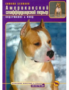 Американский стаффордширский терьер. Содержание и уход Американский стаффордширский терьер. Содержание и уход
