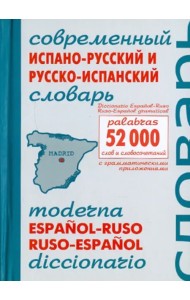 Современный испано-русский и русско-испанский словарь. Около 52 000 слов