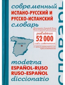 Современный испано-русский и русско-испанский словарь. Около 52 000 слов