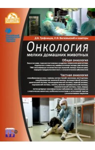 Онкология мелких домашних животных. Учебное пособие