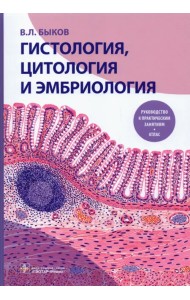 Гистология, цитология и эмбриология. Руководство к практическим занятиям. Атлас. Учебное пособие