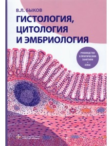 Гистология, цитология и эмбриология. Руководство к практическим занятиям. Атлас. Учебное пособие