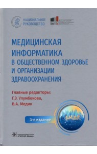 Медицинская информатика в общественном здоровье и организации здравоохранения