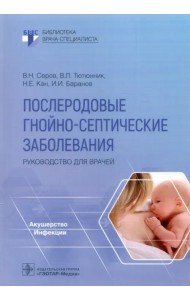 Послеродовые гнойно-септические заболевания. Руководство для врачей