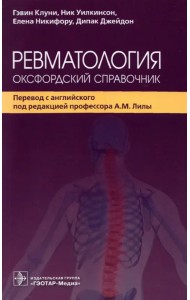 Ревматология. Оксфордский справочник