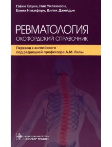 Ревматология. Оксфордский справочник Ревматология. Оксфордский справочник